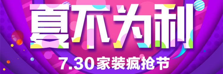 7.30夏不為利 家裝搶購(gòu)惠火爆開啟